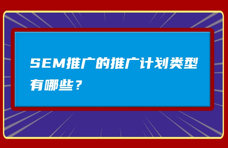 SEM推广的推广计划类型有哪些？