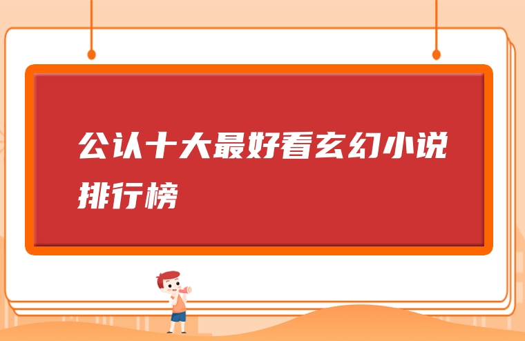 公认十大最好看玄幻小说排行榜