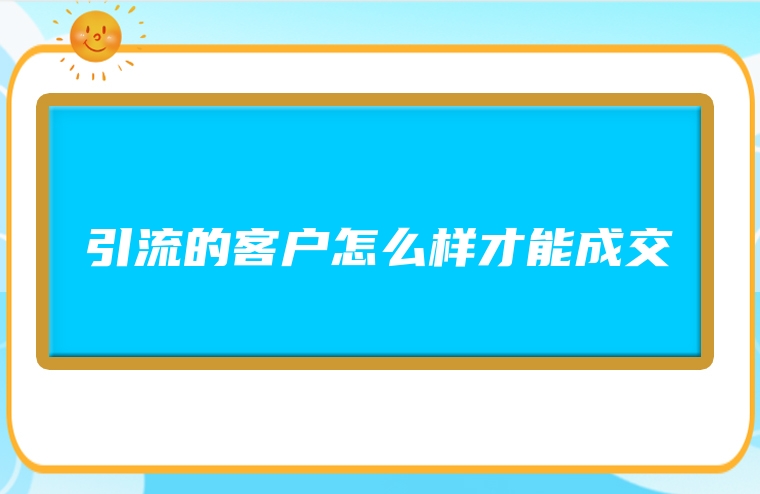 引流的客户怎么样才能成交