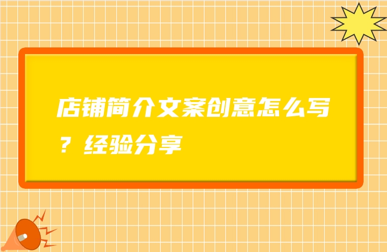 店铺简介文案创意怎么写？经验分享