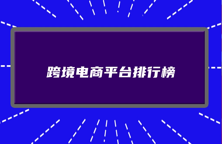 跨境电商平台排行榜