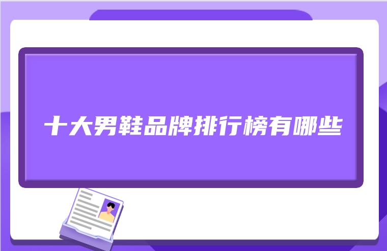 十大男鞋品牌排行榜有哪些