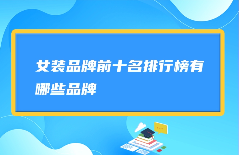 女装品牌前十名排行榜有哪些品牌