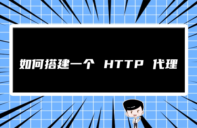 如何搭建一个 HTTP 代理