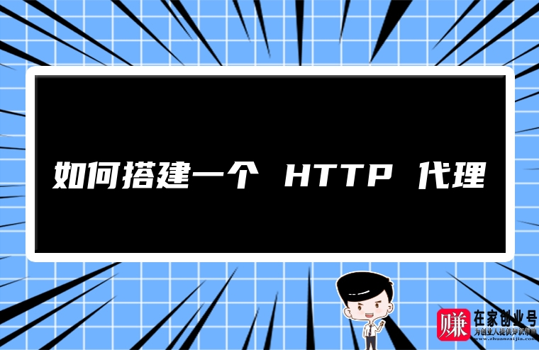 如何搭建一个 HTTP 代理
