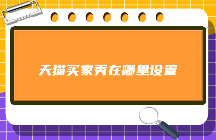 天猫买家秀在哪里设置