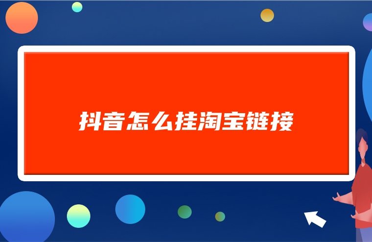抖音怎么挂淘宝链接