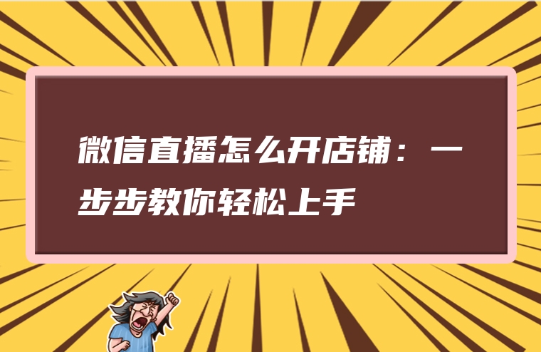 微信直播怎么开店铺：一步步教你轻松上手