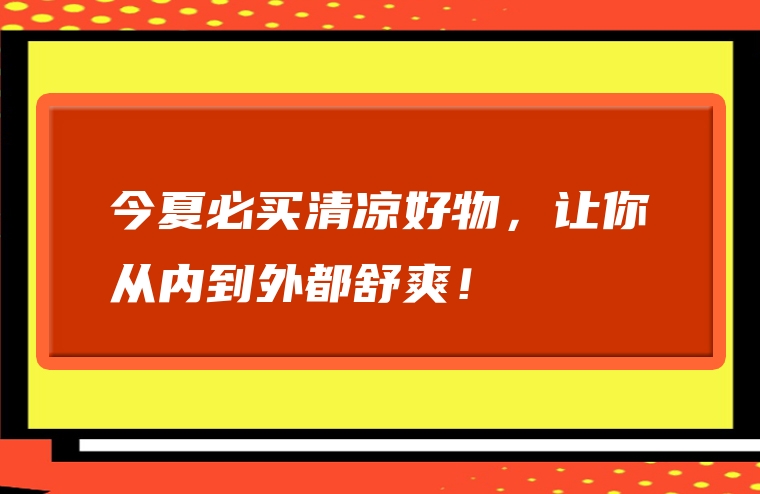 今夏必买清凉好物，让你从内到外都舒爽！
