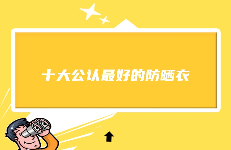 十大公认最好的防晒衣