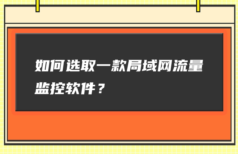 如何选取一款局域网流量监控软件？