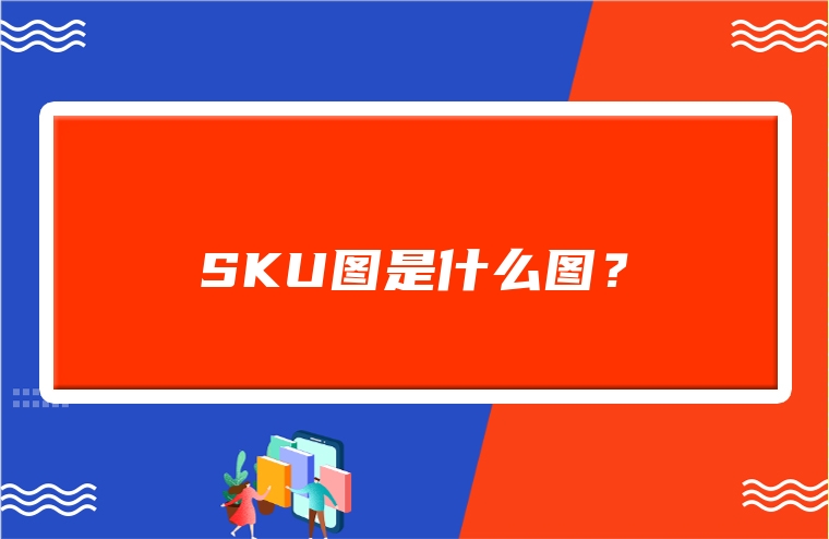 SKU图是什么图？