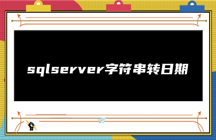 sqlserver字符串转日期