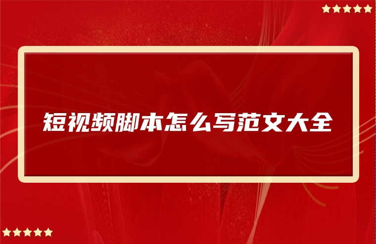 短视频脚本怎么写范文大全
