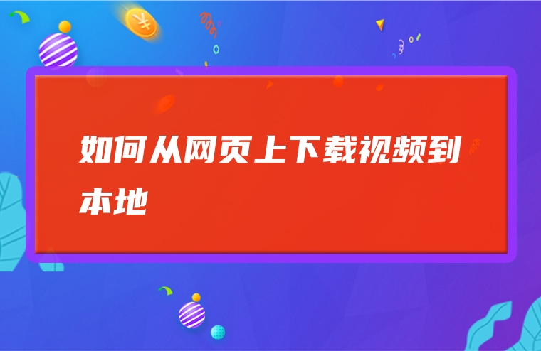 如何从网页上下载视频到本地
