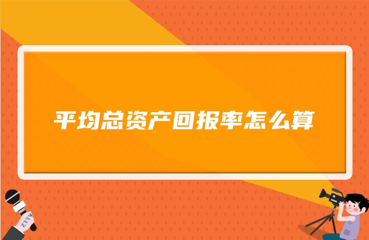 平均总资产回报率怎么算
