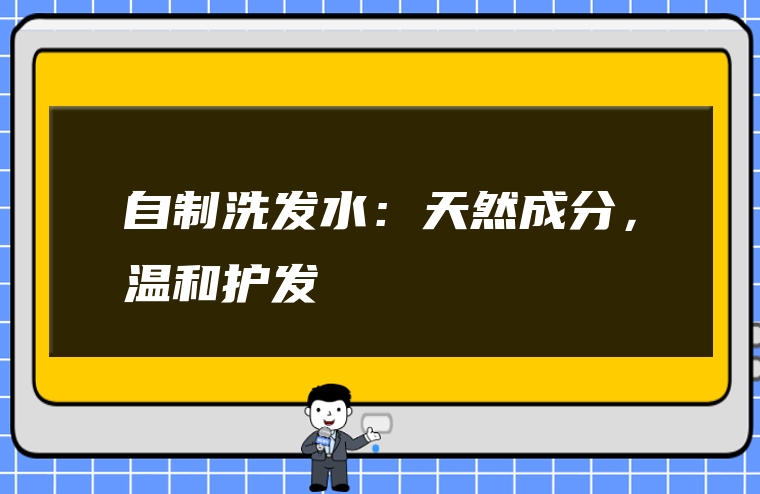 自制洗发水：天然成分，温和护发