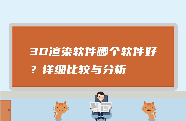3D渲染软件哪个软件好？详细比较与分析