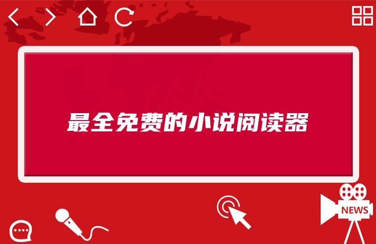 最全免费的小说阅读器