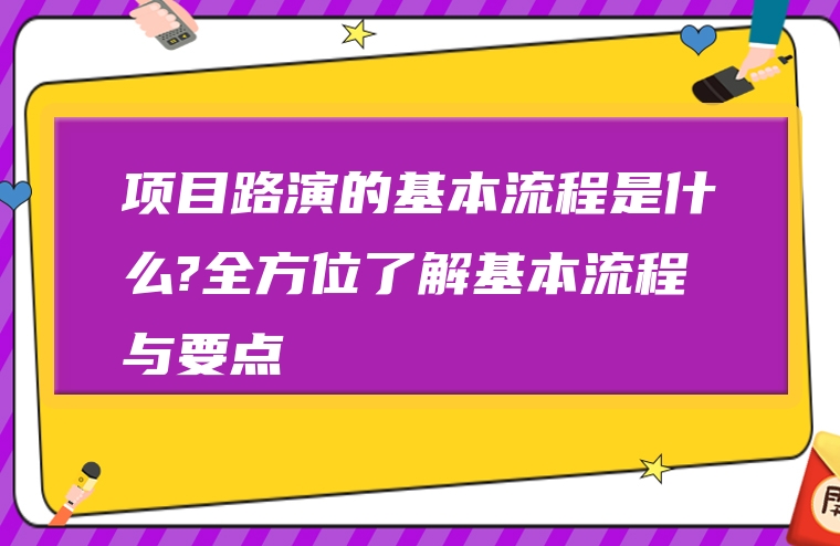 项目路演的基本流程是什么?全方位了解基本流程与要点