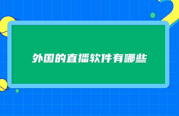 外国的直播软件有哪些