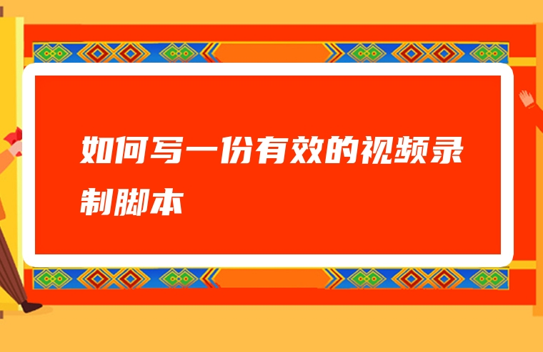 如何写一份有效的视频录制脚本