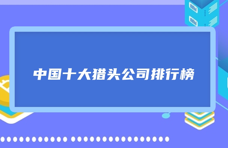 中国十大猎头公司排行榜