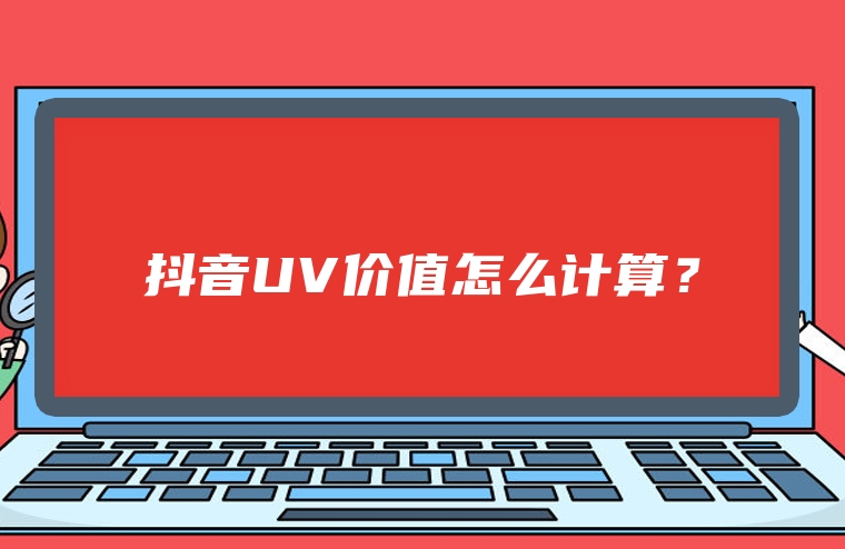 抖音UV价值怎么计算？