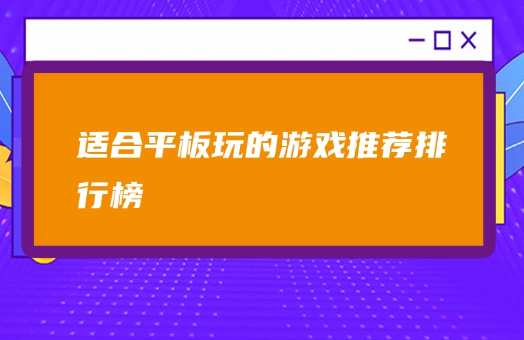 适合平板玩的游戏推荐排行榜