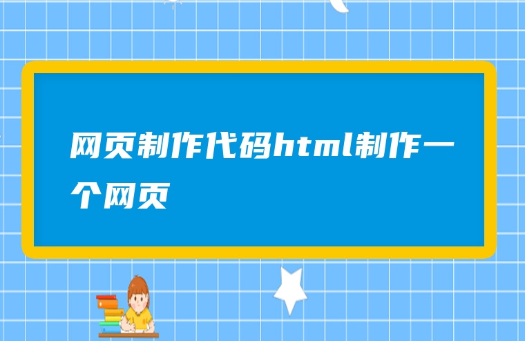 网页制作代码html制作一个网页