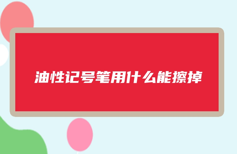 油性记号笔用什么能擦掉