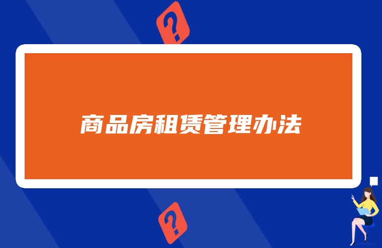 商品房租赁管理办法