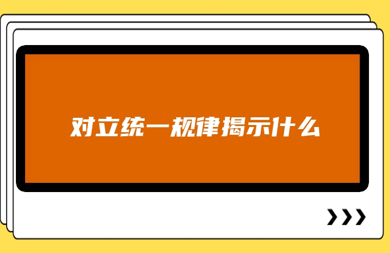 对立统一规律揭示什么