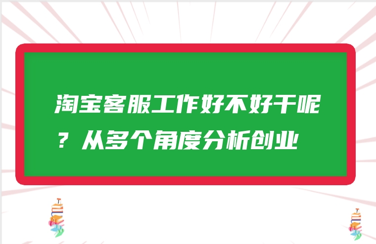 淘宝客服工作好不好干呢？从多个角度分析创业