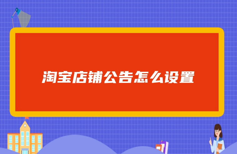 淘宝店铺公告怎么设置