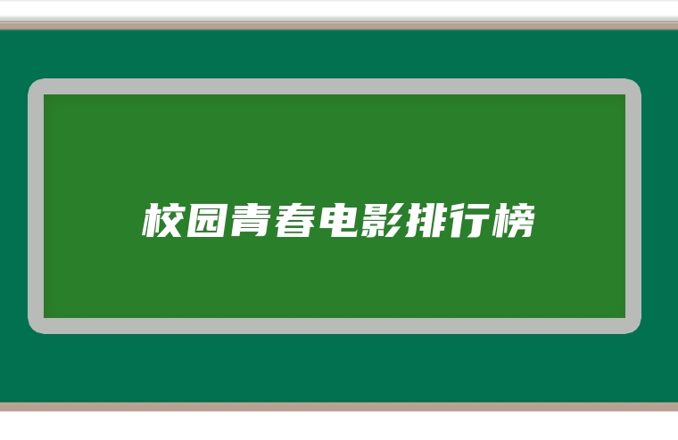 校园青春电影排行榜