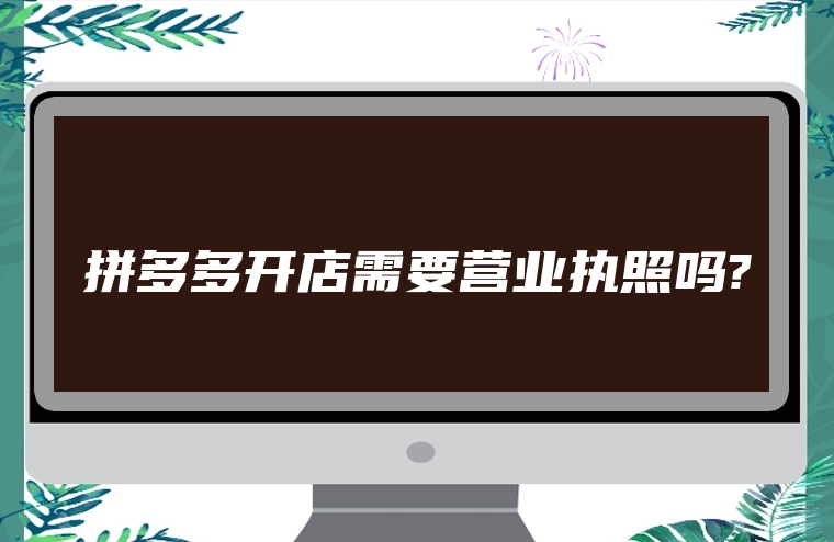 拼多多开店需要营业执照吗?