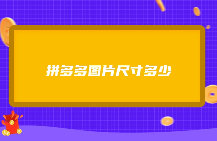 拼多多图片尺寸多少