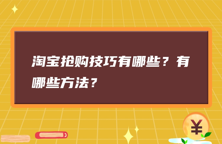 淘宝抢购技巧有哪些？有哪些方法？
