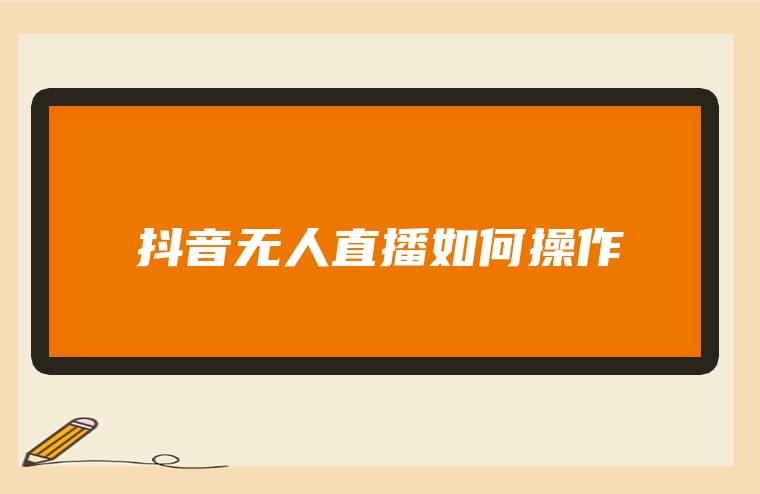 抖音无人直播如何操作