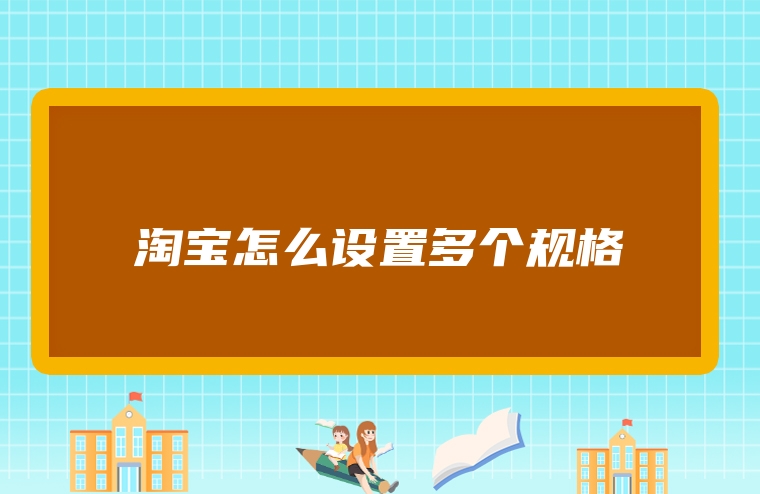 淘宝怎么设置多个规格