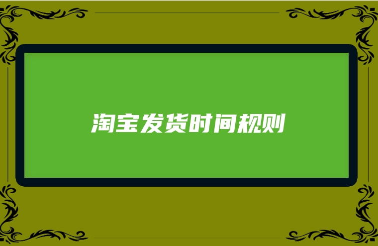 淘宝发货时间规则