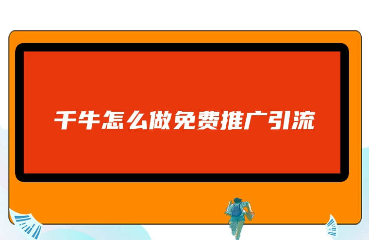 千牛怎么做免费推广引流