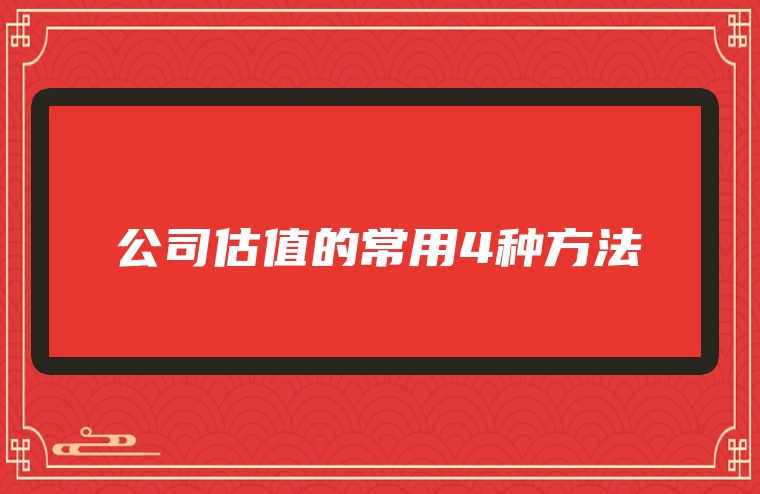 公司估值的常用4种方法