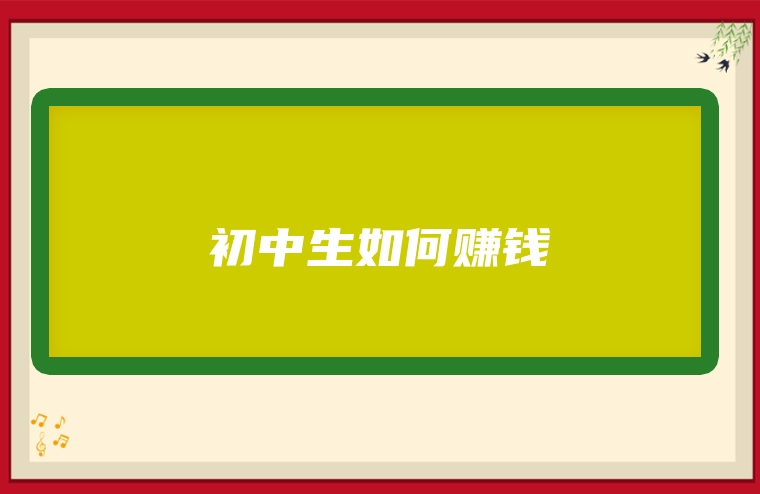 初中生如何赚钱