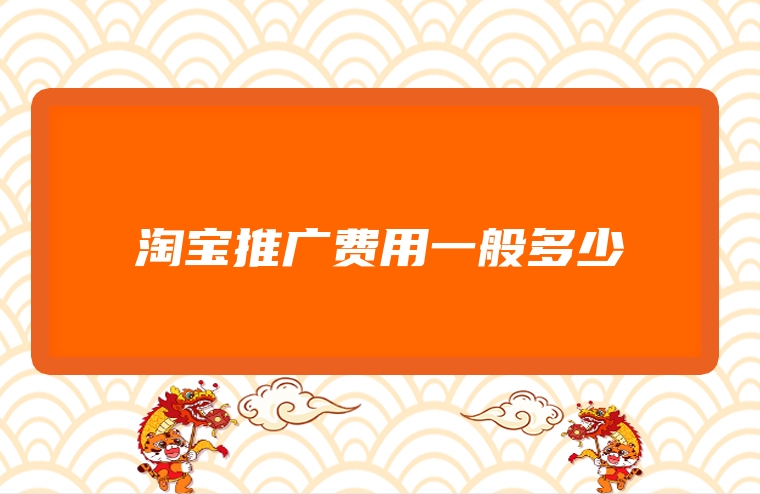 淘宝推广费用一般多少