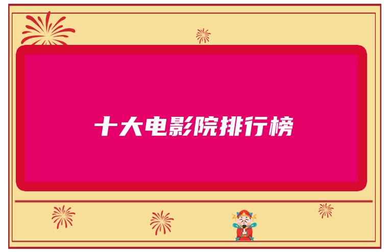 十大电影院排行榜