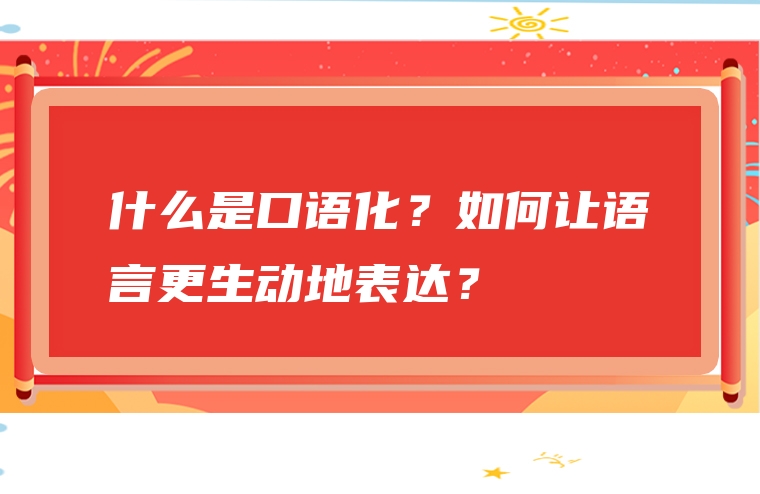 什么是口语化？如何让语言更生动地表达？