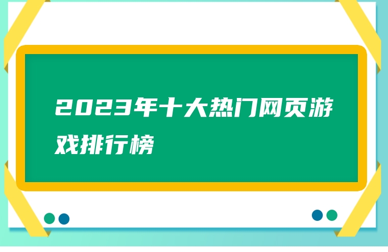 2023年十大热门网页游戏排行榜