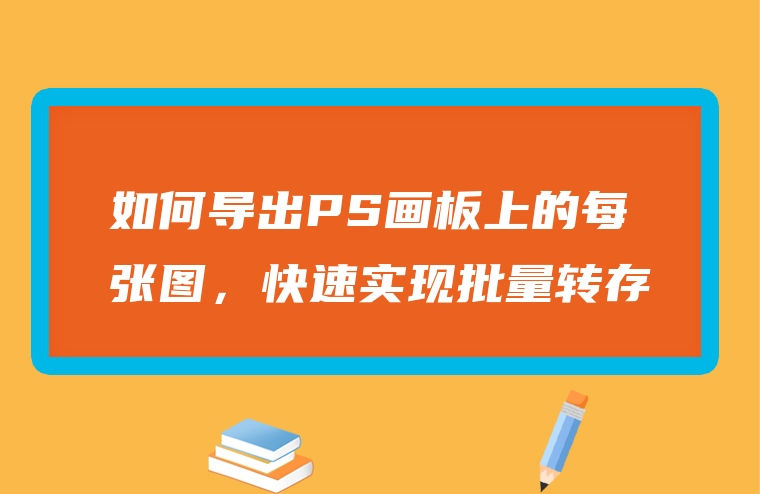 如何导出PS画板上的每张图，快速实现批量转存